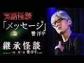 【実話怪談】響洋平「メッセージ」【怖い話】