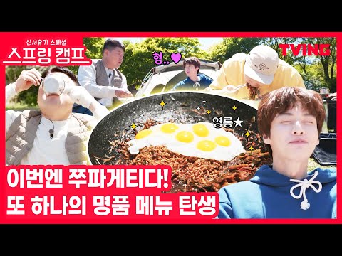[신서유기 <strong>스페셜</strong> <strong>스프링</strong> 캠프] 1인 2반숙에 파기름 차르르르 낸 짜파게티는 못참지