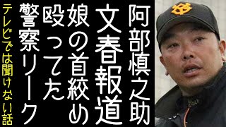 阿部慎之助が逮捕の夜、娘の首を絞め殴っていたと警察のリークと見られる記事が出る【改憲君主党チャンネル】