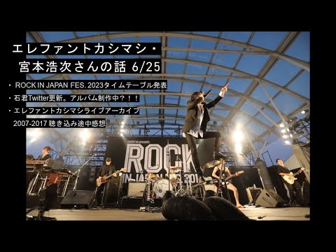 エレファントカシマシ・宮本浩次さんの話 6/24 - YouTube