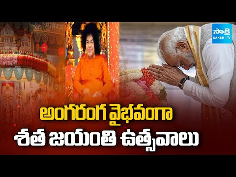 Sathya Sai Baba Centenary Celebrations in Puttaparthi | PM Modi | Sachin Tendulkar | Sakshi TV - SAKSHITV