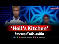 Hell’s Kitchen ร้อนระอุ!! เปิดตัวเชฟลับ ผู้เข้าแข่งขันสุดเลิ่กลั่ก..กุญแจแห่งชัยชนะหรือความร้าวฉาน