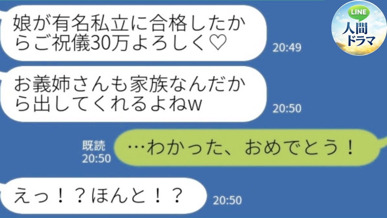 【LINE】入学祝い30万を当然要求する義妹「家族でしょ？」→笑顔で渡した本当の理由