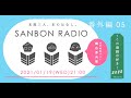 ｢SANBON RADIO」番外編05 テーマ：この漫画が好き！2022