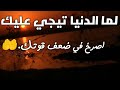 لما الدنيا تيجي عليك؟