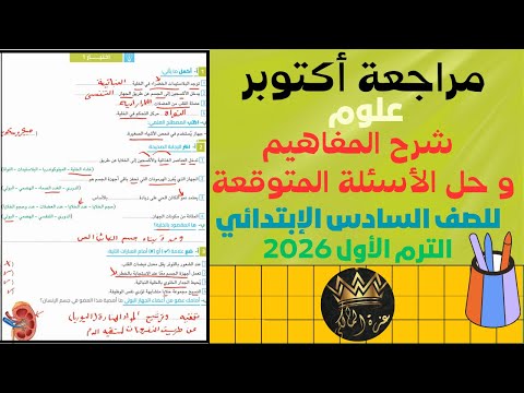 مراجعة شهر أكتوبر علوم للصف السادس الابتدائي الترم الأول 2026 منهج جديد الأسئلة المتوقعة