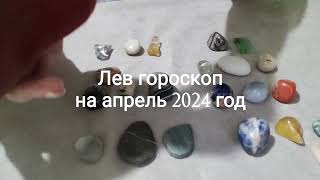 Лев гороскоп на апрель 2024 год Гадание на камнях - 8 