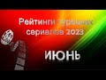 Рейтинги Турецких Сериалов ИЮНЬ 2023