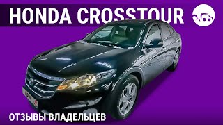 Honda Crosstour - отзывы владельцев
