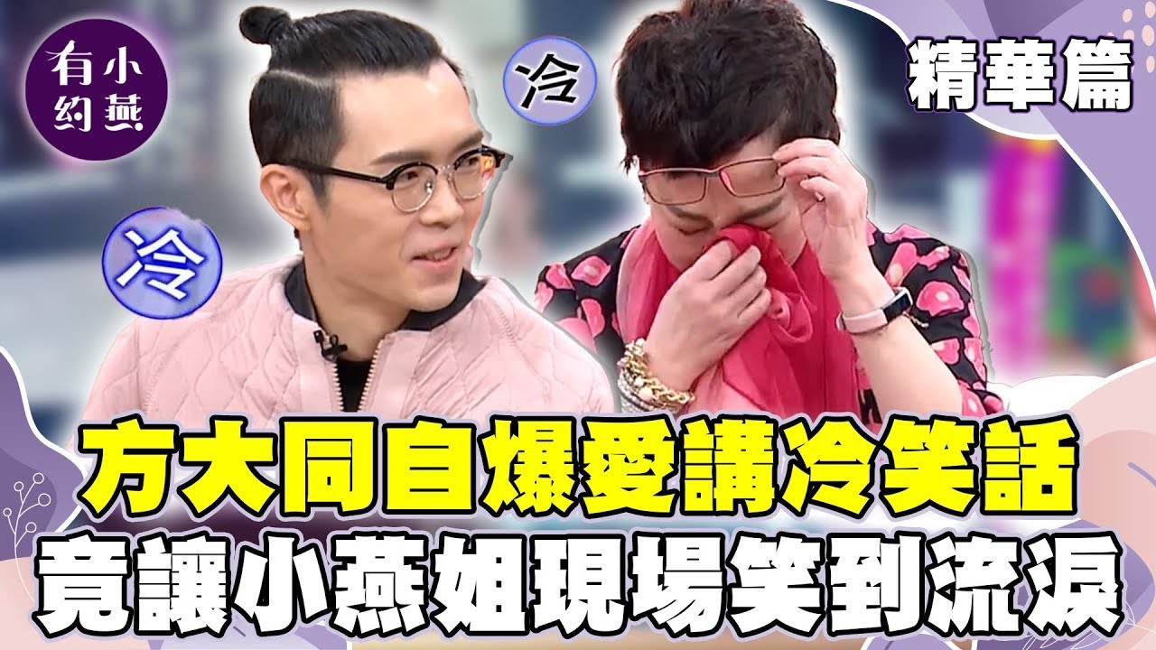 方大同私下話不多? 自爆愛講冷笑話卻讓小燕姐笑到流淚!【小燕有約精華篇】｜#方大同 #王詩安 #孫協志 #小刀 @小燕有約