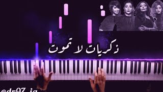 Video thumbnail of "موسيقى بيانو - ذكريات لا تموت"
