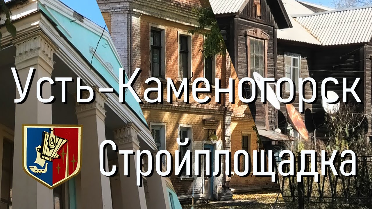 Усть-Каменогорск. Стройплощадка. Забытый район СЦК