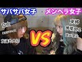 メンヘラとサバサバどっちが良いのか口論してみた【シイナナルミコラボ】