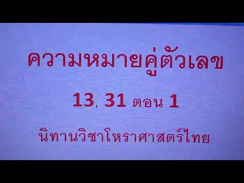 EP15 ความลับของเลข 13, 31 ตอน 1 จากนิทานวิชาโหราศาสตร์ไทย