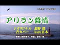 ♬アリラン慕情 / 北野都 / kazu 宮本