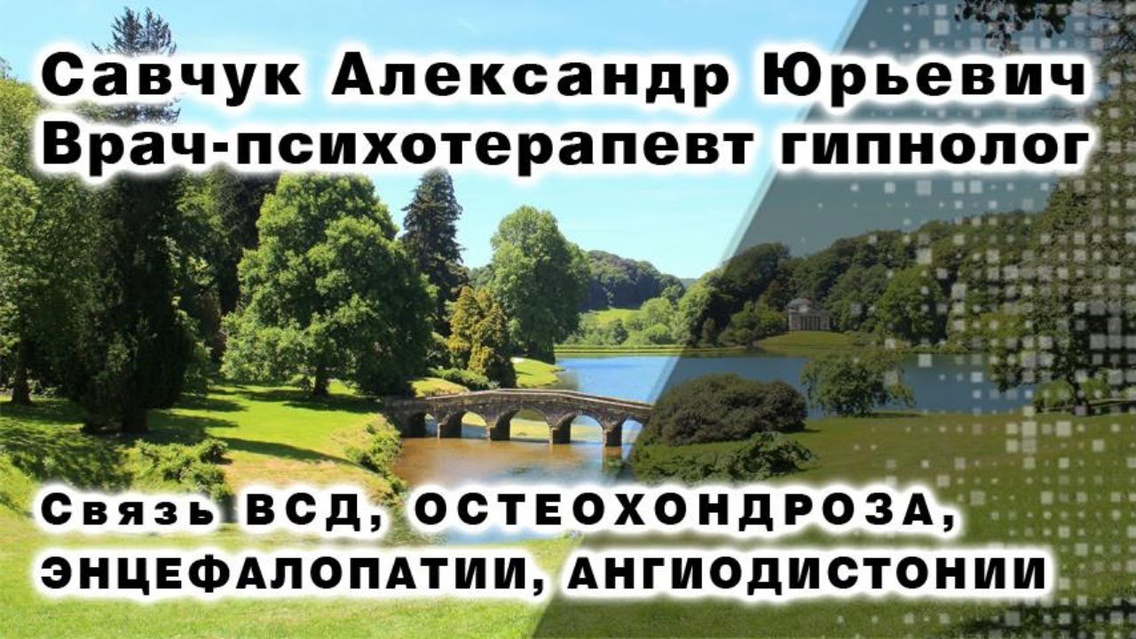 Связь ВСД, ОСТЕОХОНДРОЗА, ЭНЦЕФАЛОПАТИИ, АНГИОДИСТОНИИ