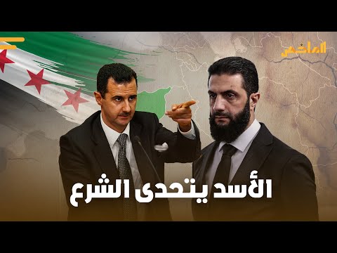 عودة بشار الأسد تربك الإدارة السورية المخلوع يعلن تحد الشرع من موسكو غضب في دمشق والكرملين
