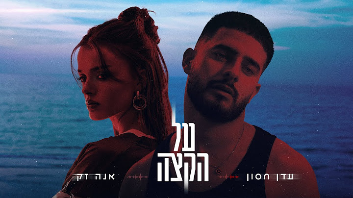 עדן חסון & אנה זק - על הקצה