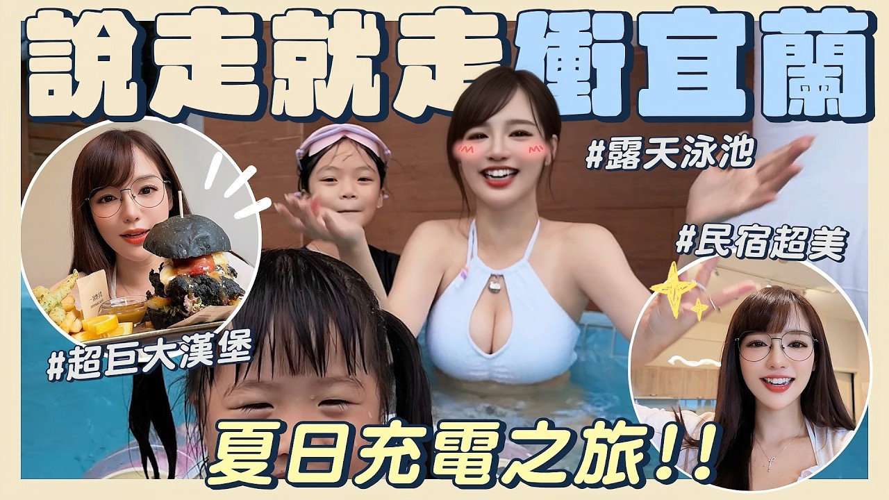 出去玩啦✨說走就走衝宜蘭～激推在地美食、夢幻泳池民宿、大人小孩都適合的歡樂農場+特斯拉電量實測...🚘【丘涵 𝐂𝐡𝐢𝐮 𝐇𝐚𝐧】