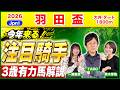 【羽田盃2026】今年来る騎手はこの人！上位混戦の注目馬とは！？