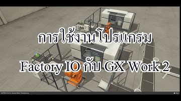 การใช้งานโปรแกรม Factory IO กับ GX Work2