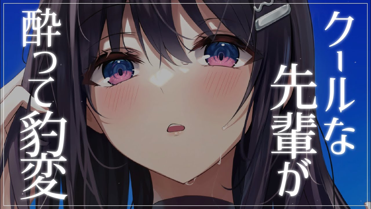 【お姉さん】普段飲み会に来ないクールな先輩が、酔って豹変してしまって……。【男性向けシチュエーションボイス】