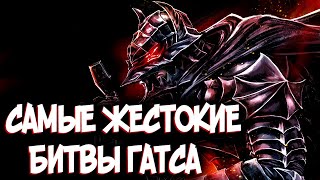 САМЫЕ ЖЕСТОКИЕ БИТВЫ ГАТСА из Аниме и Манги Берсерк | Berserk