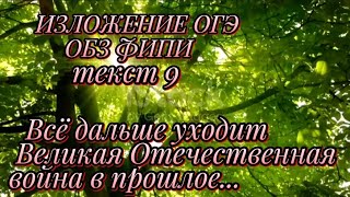 Изложение открытого банка заданий ФИПИ. "Всё дальше уходит Великая Отечественная война в прошлое..."