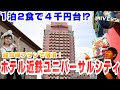 【超格安】USJオフィシャルホテル近鉄ユニバーサルシティ徹底紹介!