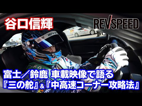 谷口信輝 富士／鈴鹿 車載映像『三の舵』『中高速コーナー攻略法』解説