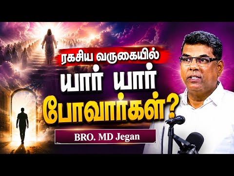 யார் வருகையில் போவார்கள்? வருகையில் போக  நாம் என்ன செய்ய வேண்டும்?BRO.MD JEGAN