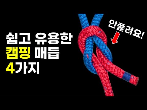 4 Easy Camping Knots That Are Useful in Real Life |  Easy & Useful Knots | Laundry cloth line knot
