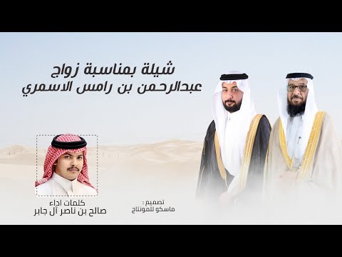 شيلة بمناسبة زواج عبدالرحمن بن رامس الاسمري صالح بن ناصر آل جابر حصريا عرضه جنوبية 2025