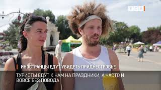 картинка: Иностранцы едут увидеть Приднестровье