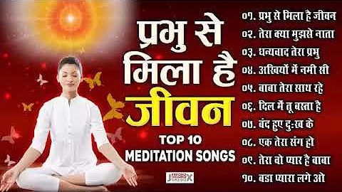 Top 10 Meditation Songs/योग के सुंदर गीत /Hindi Songs /New
