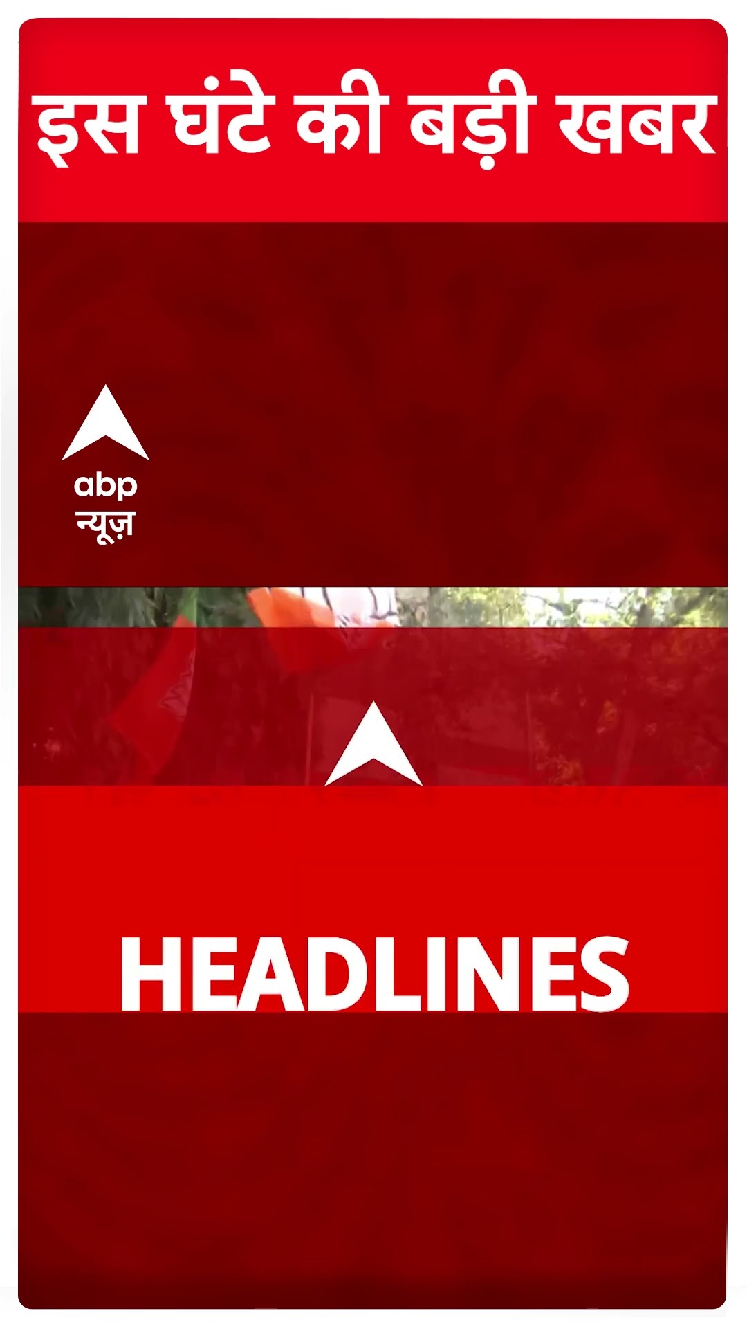 Top News: इस घंटे की तमाम बड़ी खबरें फटाफट अंदाज में | Delhi Politics | Modi-Trump Meeting #abpnews