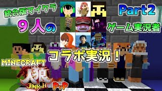 [統合版マイクラ]PvP人狼～ゲーム実況者コラボ企画のライブ配信を編集Ver！コマンドブロックを使った自作人狼ゲーム～ Part2