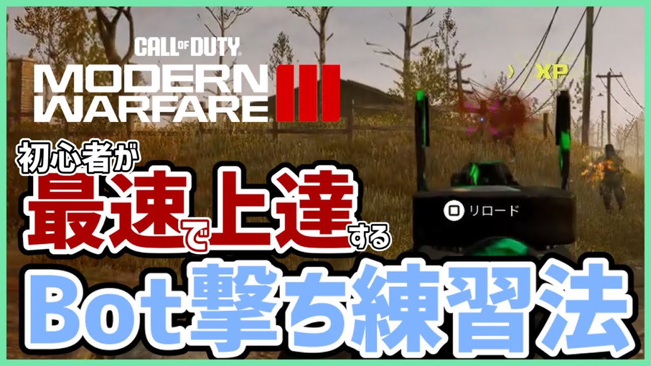【COD:MW3】初心者がBot撃ちで意識しなければいけない、たった一つの事‼
