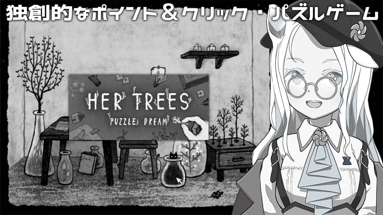 【HER TREES : PUZZLE DREAM】物を動かし組み合わせてパズルを解くゲームらしいです【羽渦ミウネル/#見ルネル 】