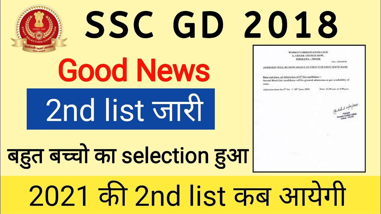 SSC GD 2018 second list आ गयी | सभी बच्चो के लिए बड़ी खबर | ssc gd 2nd list 2021