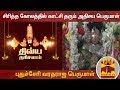New video by Thanthi TV on YouTube