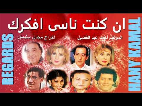 نجوم الكوميديا يتألقون فى مسلسل ان كنت ناسى افكرك