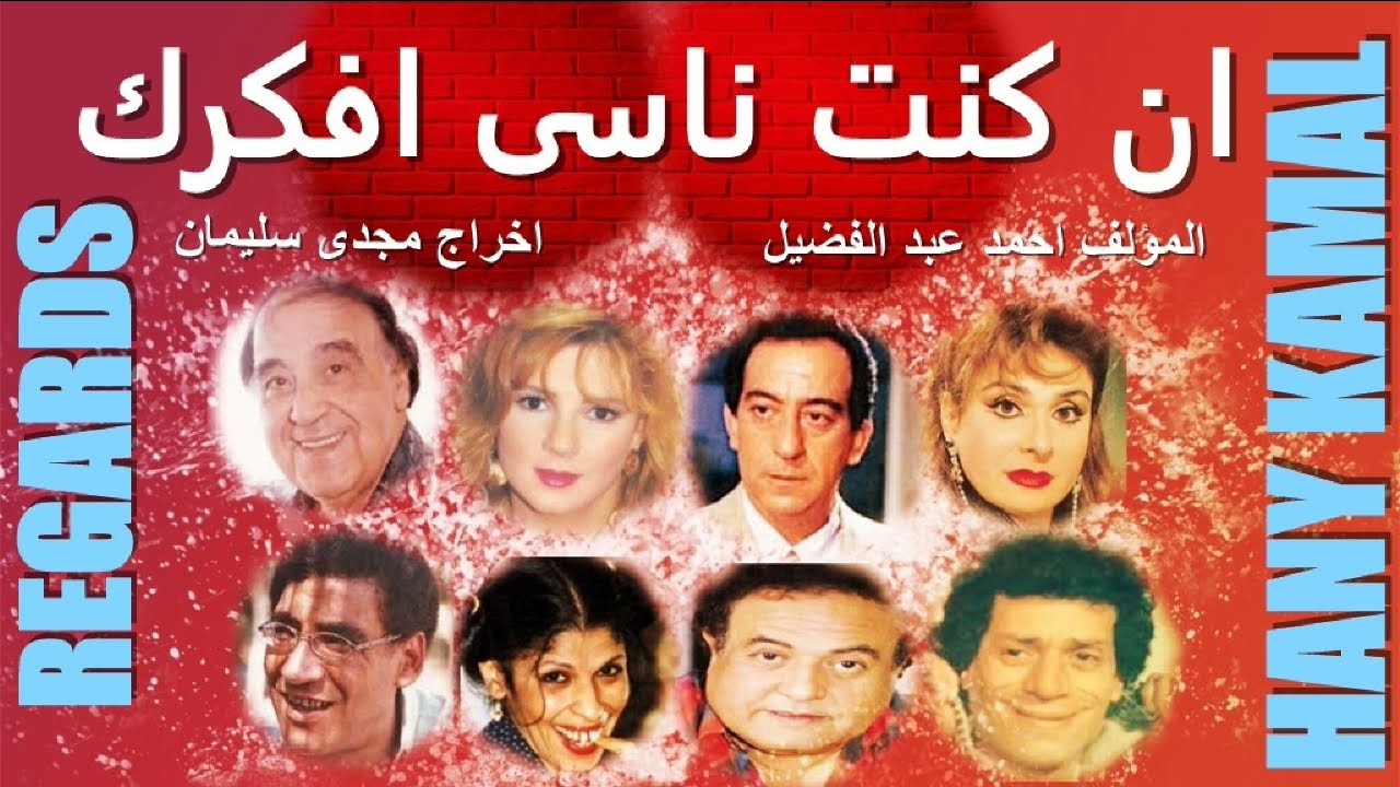 نجوم الكوميديا / يتألقون فى مسلسل #ان كنت ناسى افكرك #