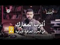 الحرب الإيرانية العراقية الجزء الثاني تقريبا الموسم الثاني الحلقة 32 