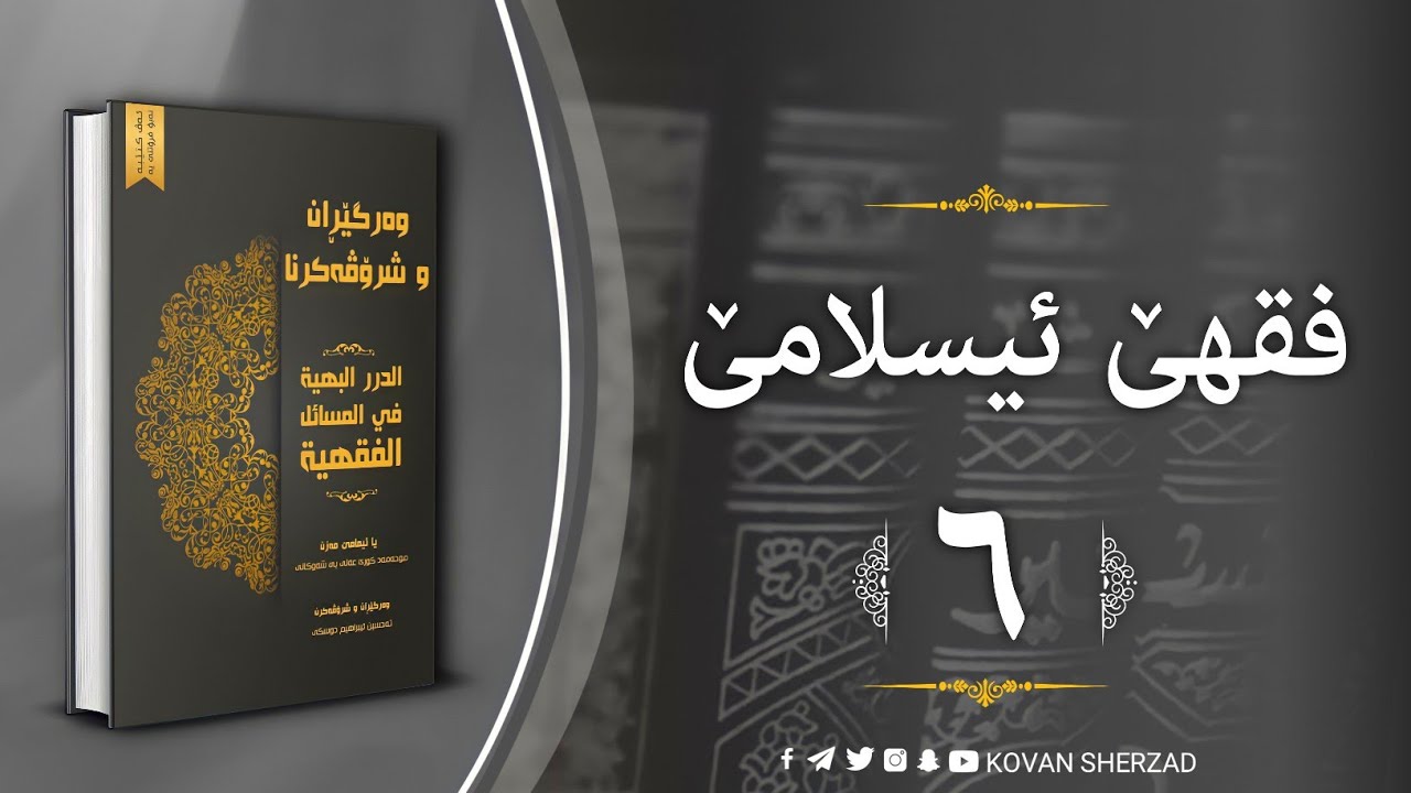 (٦) فقها ئيسلامێ — كتاب الصيام و الحج