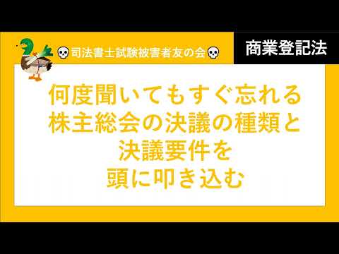 【会社法・商登法】株主総会の決議の種類と決議要件