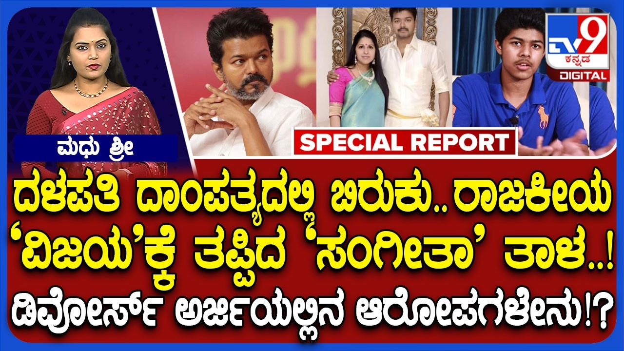 Actor Vijay Thalapathy Divorce ಅರ್ಜಿಯಲ್ಲಿ ಪತ್ನಿ ಸಂಗೀತಾ ಆರೋಪಗಳೇನು? ದಳಪತಿ ರಾಜಕೀಯ ಜೀವನ ಏನಾಗುತ್ತೆ?|#TV9D