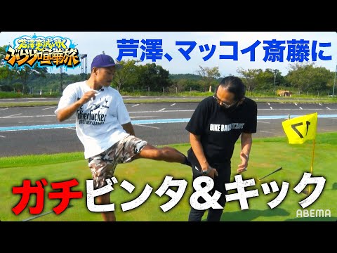 大好評第二弾！「何が大ナマズだ」芦澤×マッコイ斎藤！お花畑に観覧車…男2人で終始喧嘩｜毎月第三土曜日配信！「芦澤竜誠と行くぶらり喧嘩旅」vol.2フル
