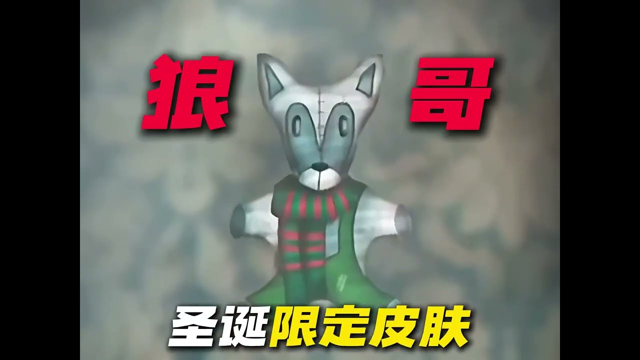 黑暗童话狼哥再回归圣诞限定皮肤而这一次你能逃脱吗 #恐怖模拟 #游戏