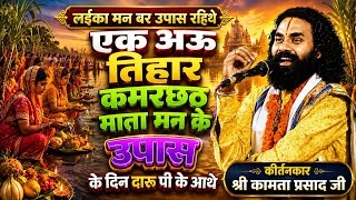 कमरछठ उपास स्पेशल सुने | Kamta Prasad Ramayan Comedy | कामता प्रसाद रामायण | Kanta Prasad Ki Ramayan